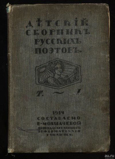 Лот: 14830931. Фото: 1. Детский сборник русских поэтов... Книги