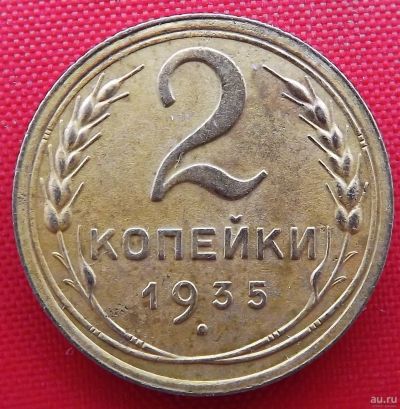 Лот: 4989696. Фото: 1. (№3763-2) 2 копейки 1935 (СССР... Россия и СССР 1917-1991 года