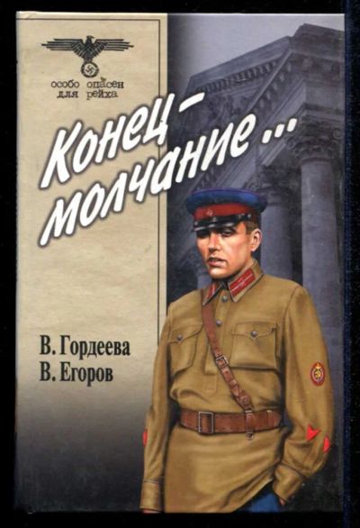 Лот: 23434903. Фото: 1. Конец — молчание… | Серия: Особо... Художественная