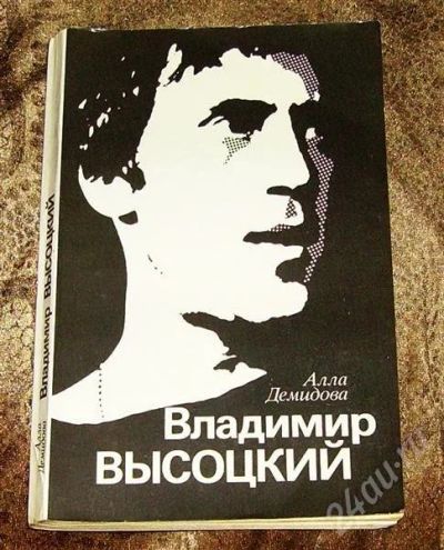 Лот: 231786. Фото: 1. А.Демидова "Владимир Высоцкий". Художественная