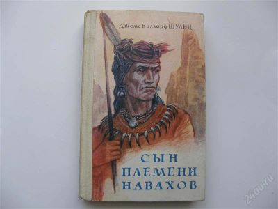 Лот: 1119795. Фото: 1. ДЖ. В. Шульц "Сын племени навахов... Художественная