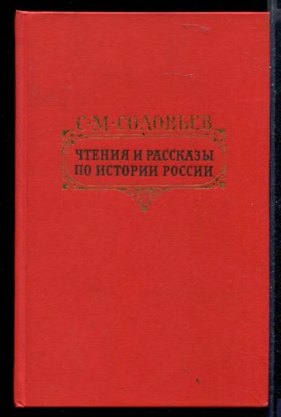 Лот: 23430083. Фото: 1. Чтения и рассказы по истории России. История