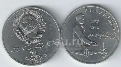 Лот: 25108420. Фото: 1. 1 рубль 1991 год. П.Н. Лебедев... Россия и СССР 1917-1991 года