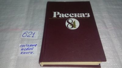 Лот: 10836062. Фото: 1. Рассказ 84, В сборник включены... Художественная