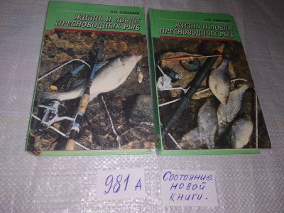 Лот: 19363021. Фото: 1. Oz. Сабанеев Л П. Жизнь и ловля... Охота, рыбалка