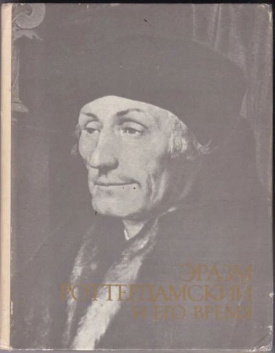 Лот: 23440575. Фото: 1. Эразм Роттердамский и его время. Мемуары, биографии