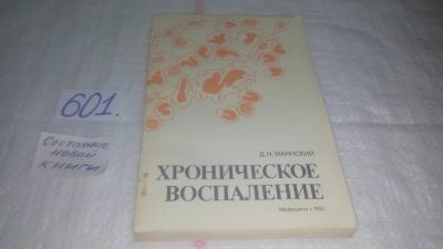 Лот: 10677696. Фото: 1. Хроническое воспаление, Маянский... Традиционная медицина