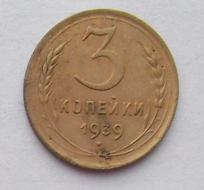 Лот: 8563884. Фото: 1. 3 копейки 1939. Россия и СССР 1917-1991 года