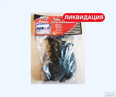 Лот: 3421279. Фото: 1. Сетка в багажник AVS 50х50 см... Багажники, боксы, фаркопы