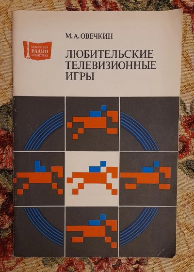 Лот: 25643718. Фото: 1. Книга "Любительские телевизионные... Электротехника, радиотехника