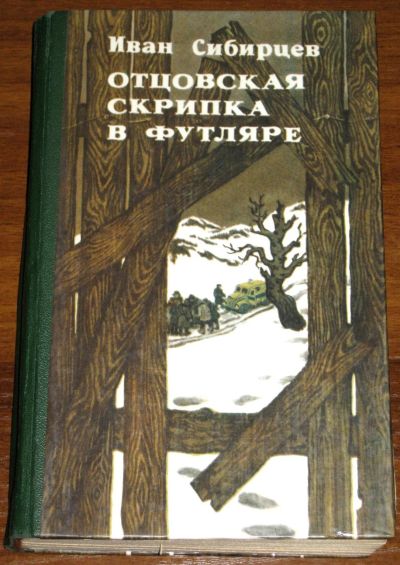 Лот: 19994932. Фото: 1. Сибирцев Иван Отцовская скрипка... Художественная