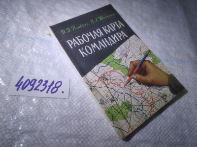 Лот: 25006625. Фото: 1. оз...(4092318) Рабочая карта командира... Другое (наука и техника)