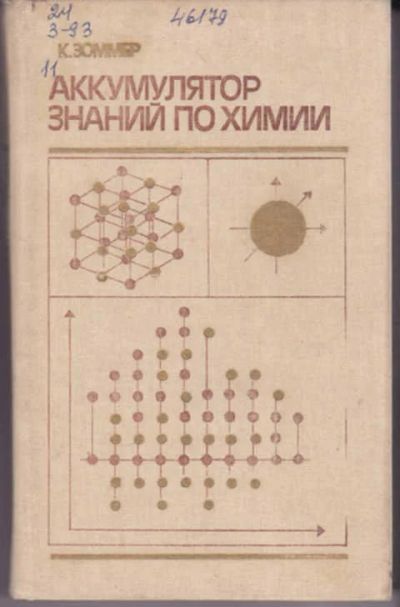 Лот: 12290891. Фото: 1. Аккумулятор знаний по химии. Тяжелая промышленность