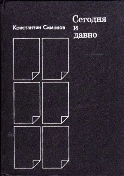 Лот: 23445344. Фото: 1. Сегодня и давно | Статьи. Воспоминания... Мемуары, биографии