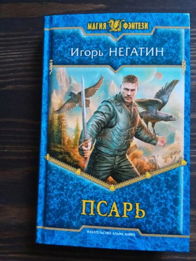 Лот: 15185636. Фото: 1. И. Негатин "Псарь" роман фэнтези... Художественная