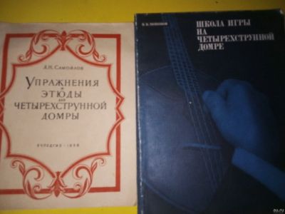 Лот: 17084827. Фото: 1. Игра на домре. 2 книги одним лотом... Музыка