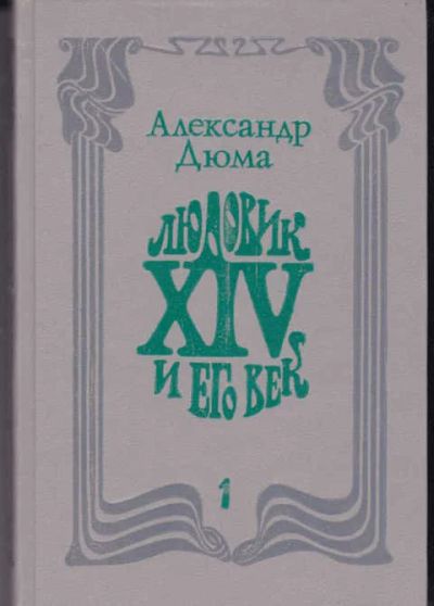 Лот: 14016987. Фото: 1. Людовик XIV и его время Роман-хроника... Художественная