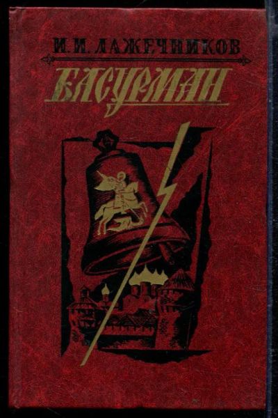 Лот: 23429256. Фото: 1. Басурман. Художественная