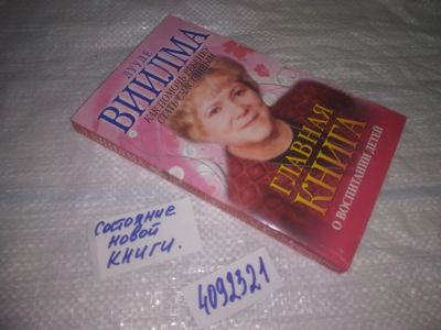 Лот: 25052617. Фото: 1. Oz(4092321)Главная книга о воспитании... Книги для родителей