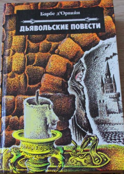 Лот: 4161797. Фото: 1. Дьявольские повести. Другое (литература, книги)