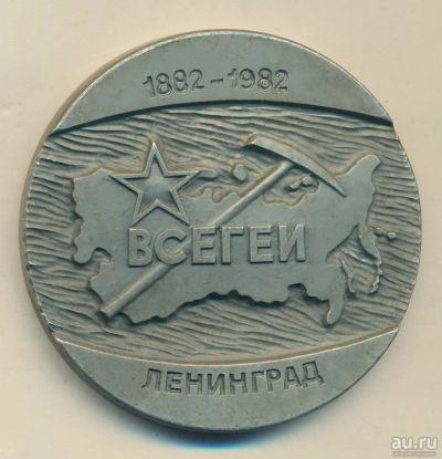 Лот: 16724745. Фото: 1. СССР 1981 ВСЕГеи геологический... Юбилейные