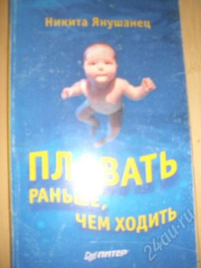 Лот: 205873. Фото: 1. Для мамочек "Плавать раньше, чем... Самоучители