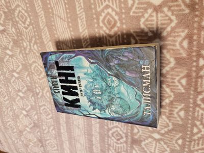 Лот: 25774639. Фото: 1. Стивен Кинг Талисман. Художественная