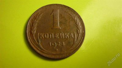 Лот: 1455270. Фото: 1. 1 копейка 1924 г., отличный сохран... Россия и СССР 1917-1991 года
