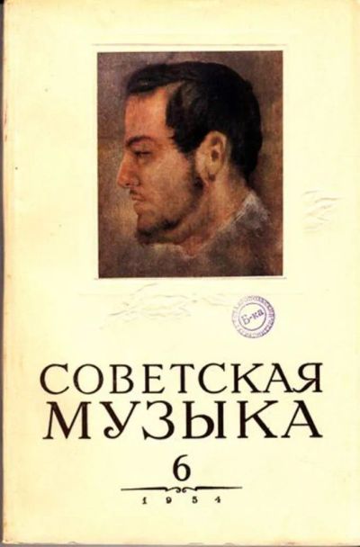 Лот: 23444803. Фото: 1. Советская музыка | 6. 1954. Открытки, конверты