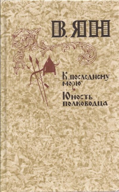 Лот: 15528588. Фото: 1. Ян Василий - К "последнему морю... Художественная