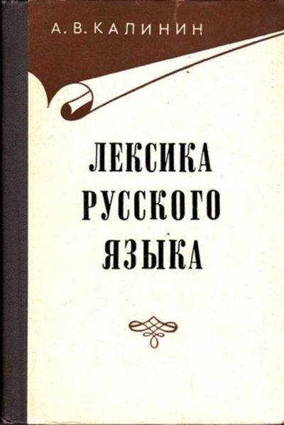 Лот: 23445777. Фото: 1. Лексика русского языка | Издание... Другое (общественные и гуманитарные науки)