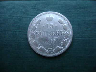 Лот: 6973887. Фото: 1. 15 копеек 1899 АГ. Россия до 1917 года