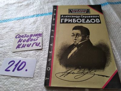 Лот: 18896567. Фото: 1. Александр Сергеевич Грибоедов... Мемуары, биографии