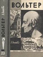Лот: 4320363. Фото: 1. А.А.Акимова - Вольтер. серия... Мемуары, биографии