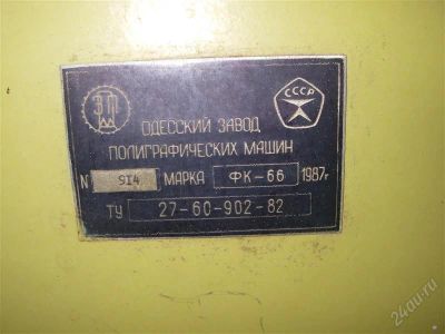 Лот: 2408186. Фото: 1. Рама копировальная ФК-66. Промышленное