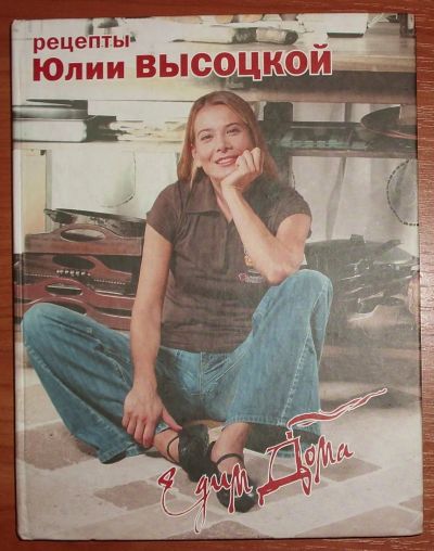 Лот: 20572803. Фото: 1. Едим дома. Рецепты Юлии Высоцкой... Кулинария