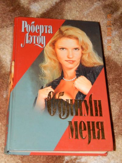 Лот: 6897609. Фото: 1. Лэтоу Р. Обними меня. Художественная