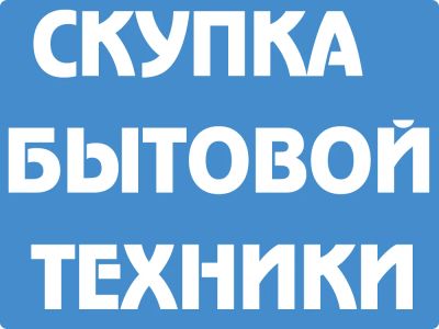Лот: 6089014. Фото: 1. *****С.К.У.П.К.А****** Холодильников... Холодильники, морозильные камеры