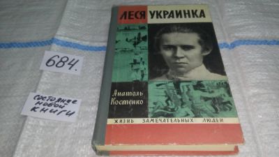 Лот: 11196588. Фото: 1. ЖЗЛ, Леся Украинка, Анатоль Костенко... Мемуары, биографии