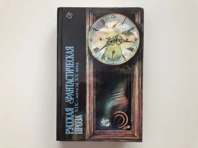Лот: 23305766. Фото: 1. Русская фантастическая проза XIX... Художественная
