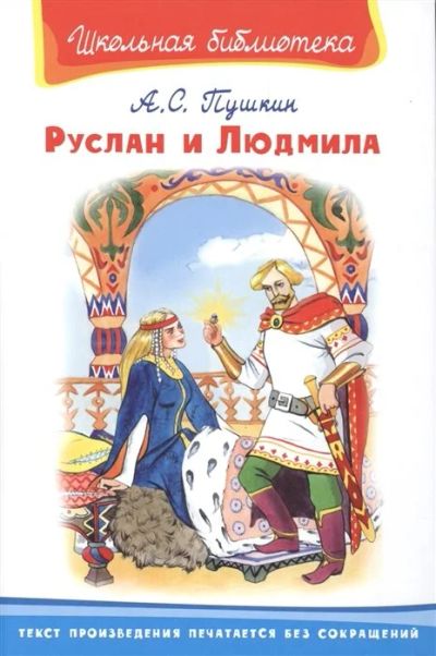 Лот: 16298927. Фото: 1. Александр Пушкин "Руслан и Людмила... Художественная для детей