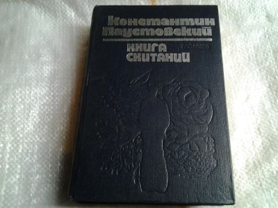 Лот: 5496039. Фото: 1. Константин Паустовский, Книга... Художественная