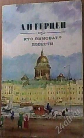 Лот: 942357. Фото: 1. А.И. Герцен "Кто виноват?" (повести... Художественная