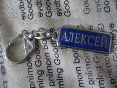 Лот: 819324. Фото: 1. Брелок с именем. Сувенирные мелочи