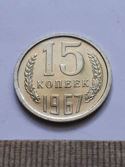 Лот: 22193131. Фото: 1. (№16807) 15 копеек 1967 год ,наборная... Россия и СССР 1917-1991 года