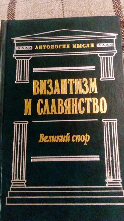 Лот: 10853996. Фото: 1. Византизм и славянство. Великий... Философия