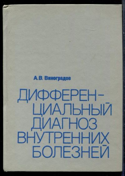 Лот: 23431644. Фото: 1. Дифференциальный диагноз внутренних... Традиционная медицина