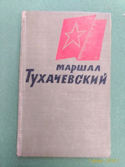 Лот: 11853579. Фото: 1. Книга. Маршал Тухачевский. Редкость... Книги