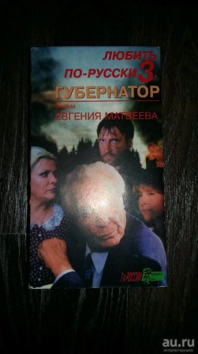 Лот: 10119086. Фото: 1. Видеокассета "Любить по-русски... Видеозаписи, фильмы