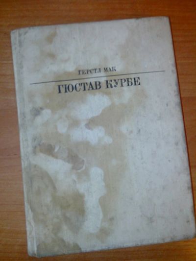 Лот: 7869027. Фото: 1. Гюстав Курье французский живописец... Художественная